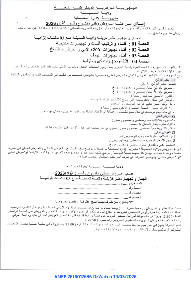 إعلان عن طلب عروض وطني مفتوح