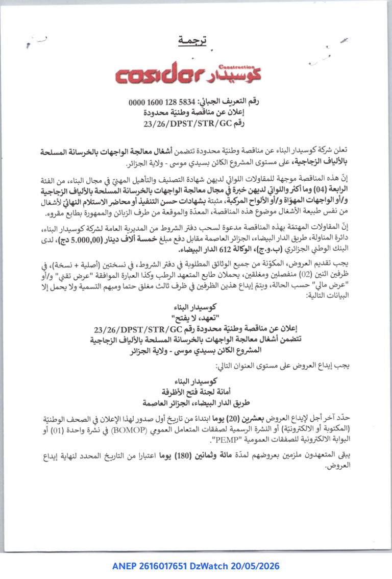إعلان عن مناقصة وطنية محدودة