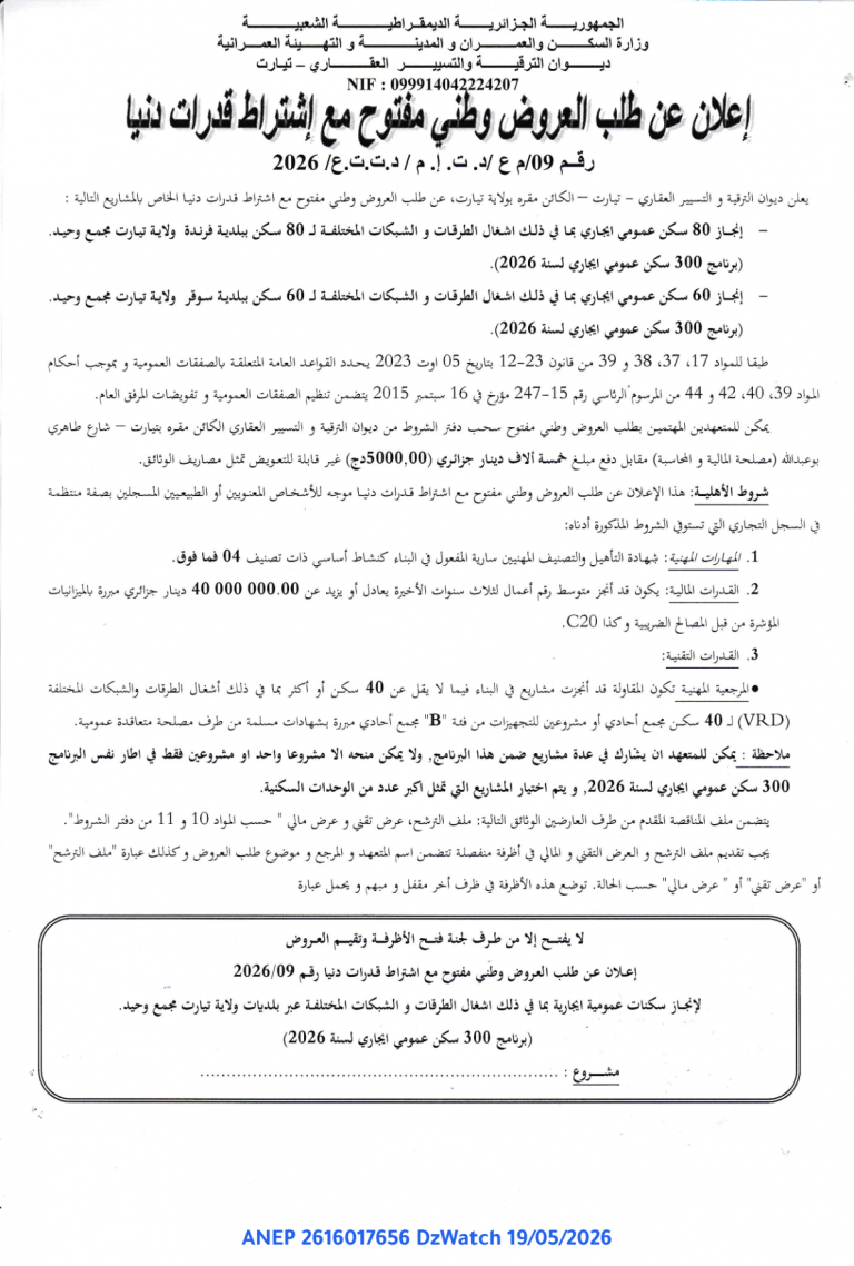 إعلان عن طلب العروض وطني مفتوح مع اشتراط قدرات دنيا