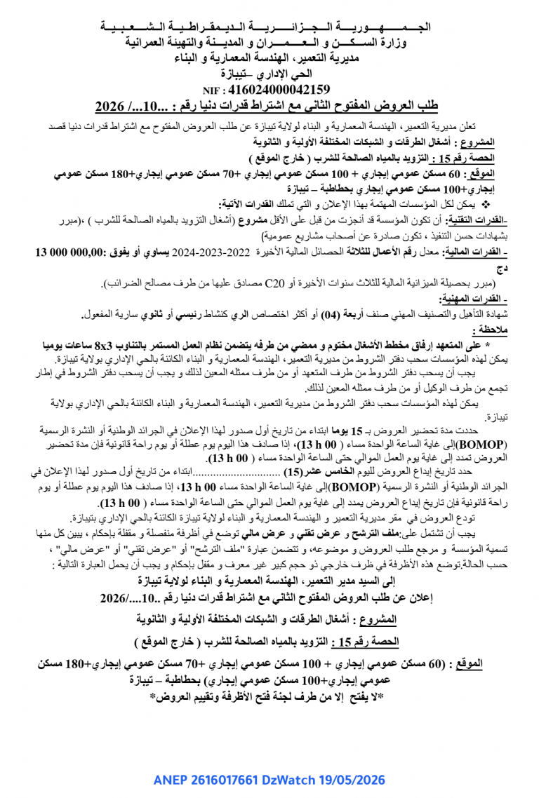 إعلان عن طلب العروض المفتوح الثاني مع اشتراط قدرات دنيا