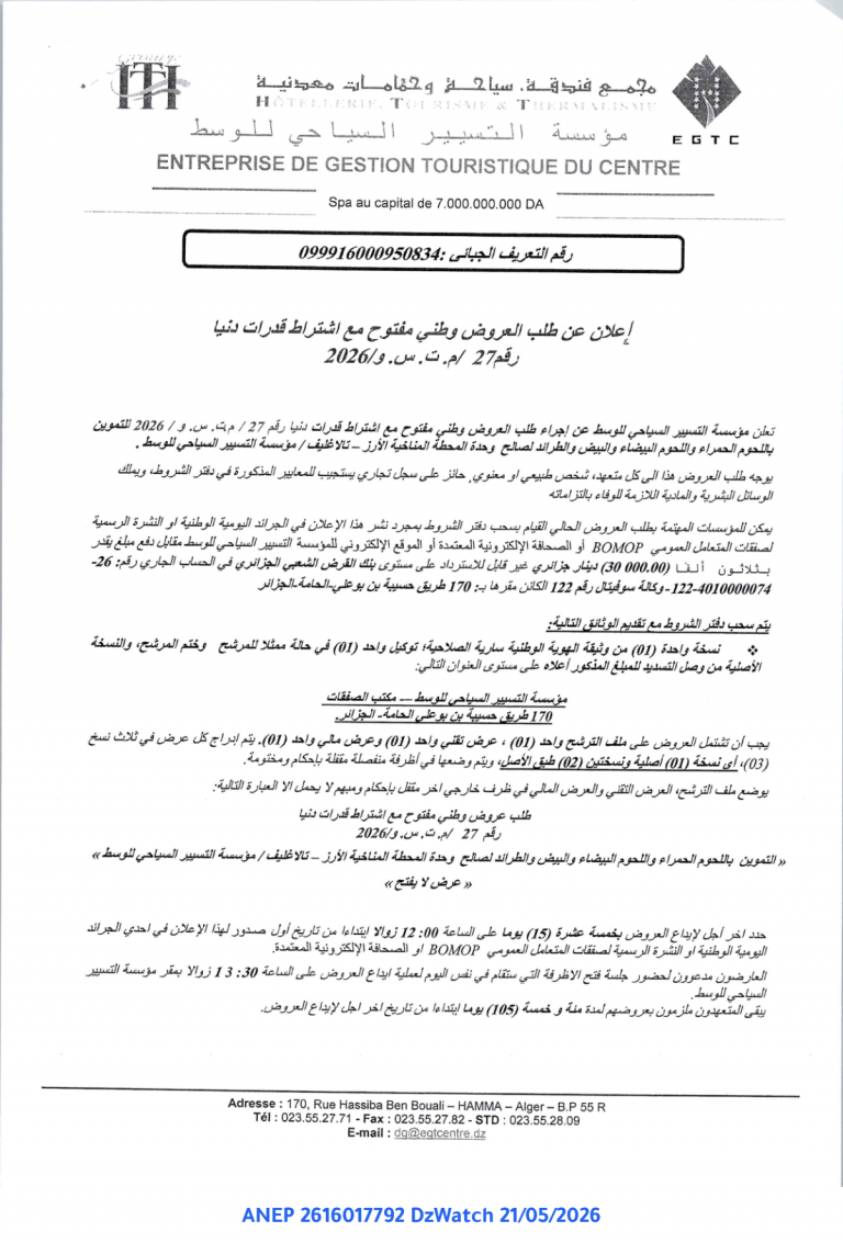 إعلان عن طلب عروض وطني مفتوح مع اشتراط قدرات دنيا