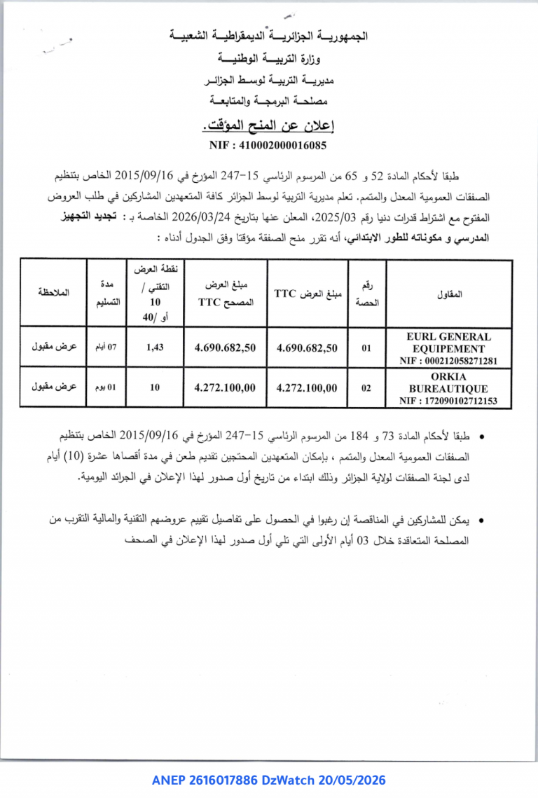 إعلان عن المنح المؤقت