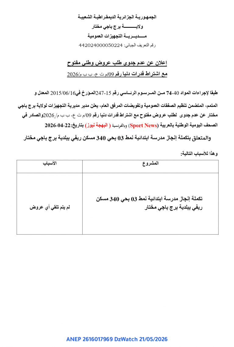 إعلان عن عدم جدوى طلب عروض وطني مفتوح