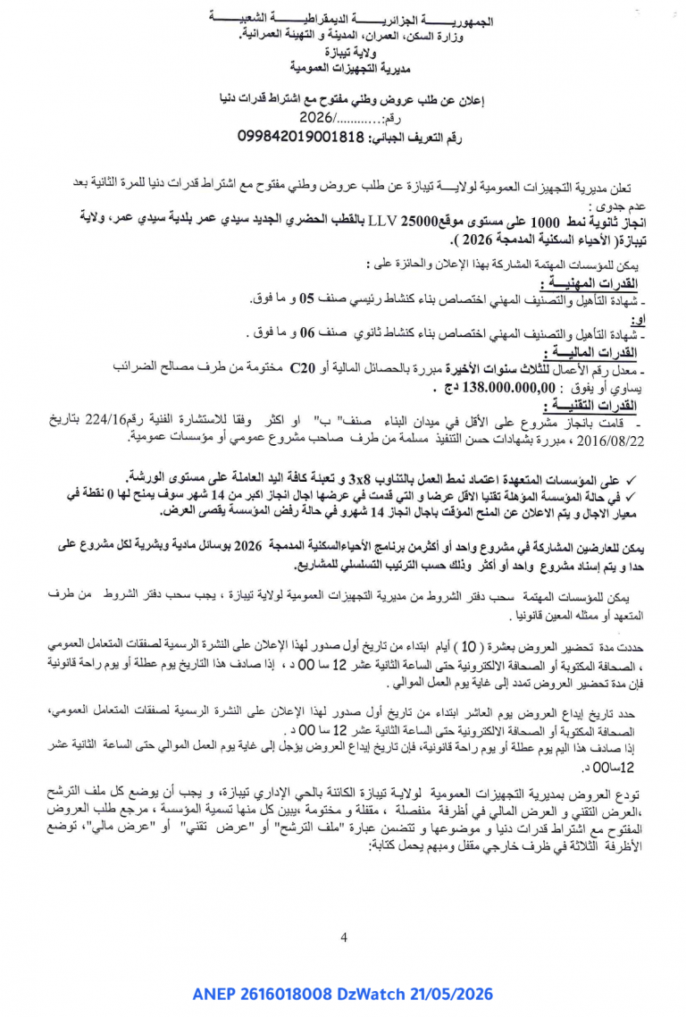 إعلان عن طلب عروض وطني مفتوح مع اشتراط قدرات دنيا