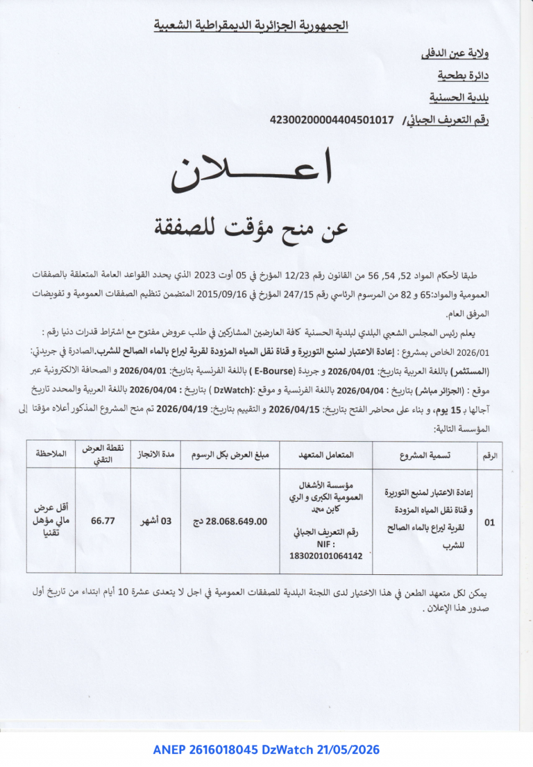 إعلان عن منح مؤقت للصفقة