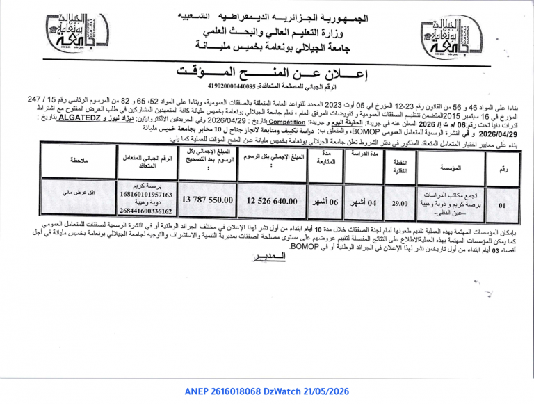 إعلان عن المنح المؤقت