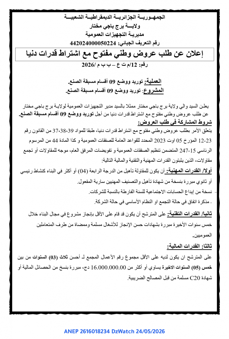 إعلان عن طلب عروض وطني مفتوح مع اشتراط قدرات دنيا