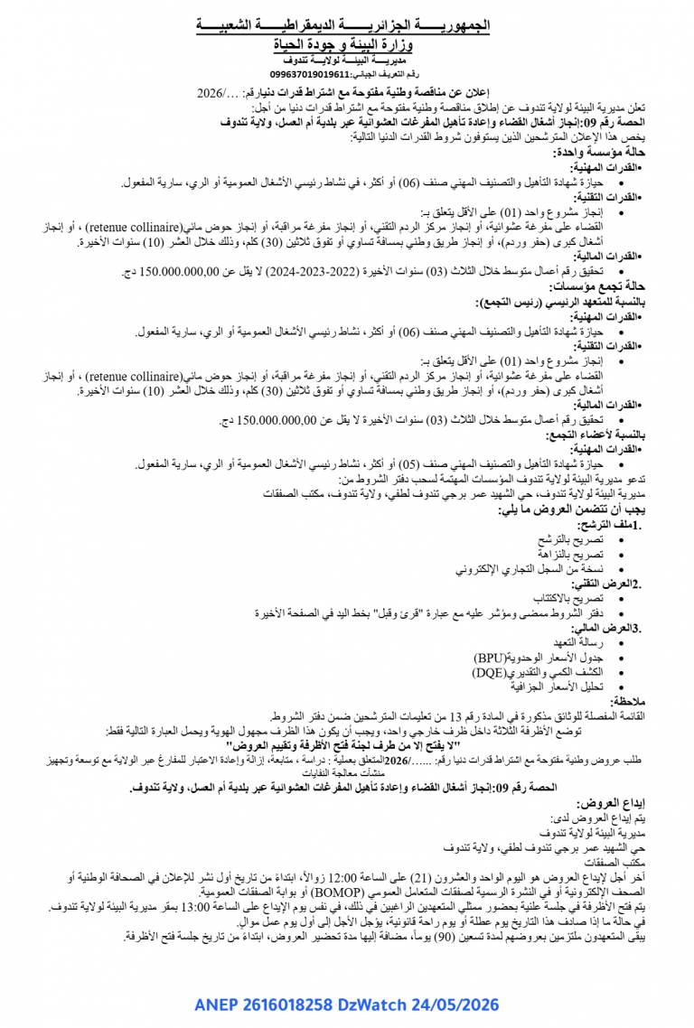 إعلان عن مناقصة وطنية مفتوحة