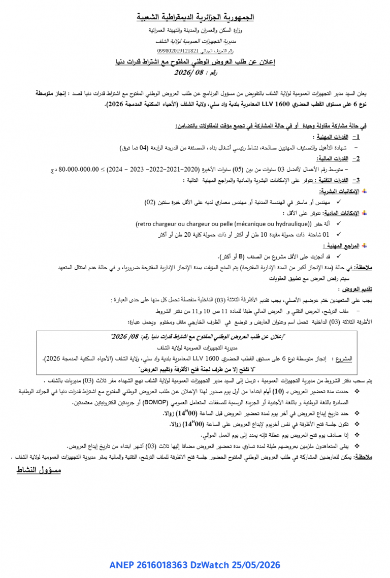 إعلان عن طلب العروض الوطني المفتوح مع اشتراط قدرات دنيا