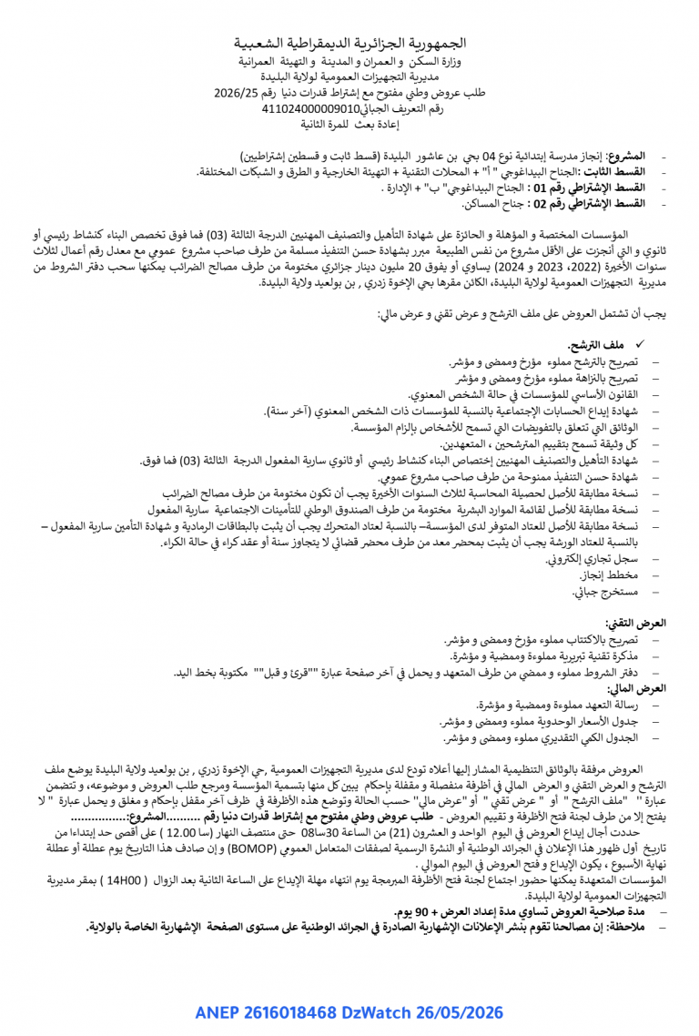 طلب عروض وطني مفتوح مع إشتراط قدرات دنيا