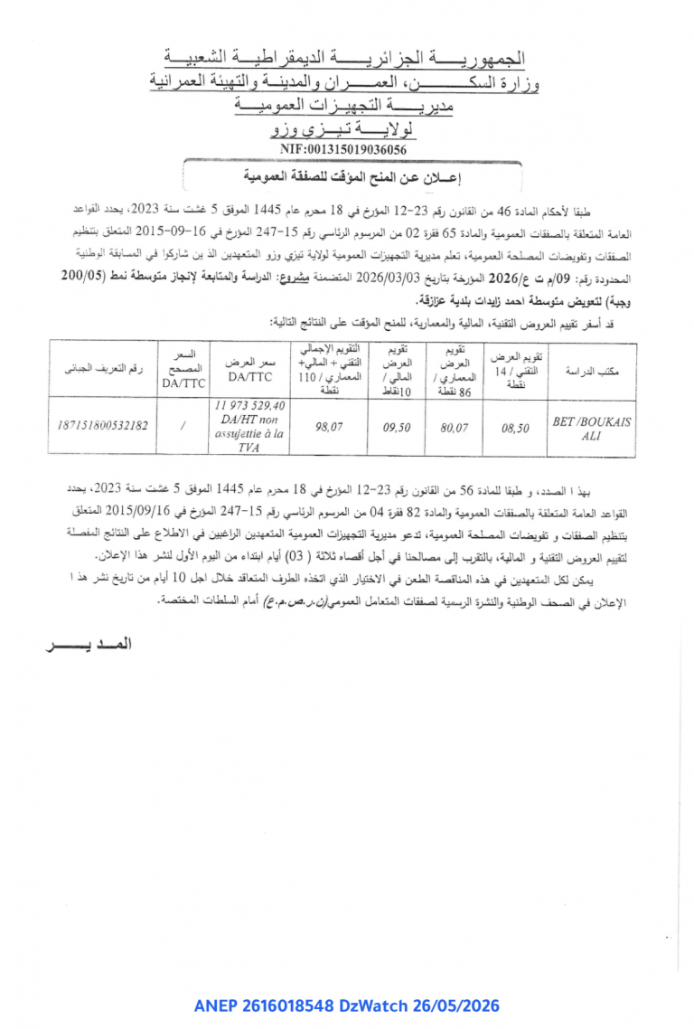 إعلان عن المنح المؤقت للصفقة العمومية