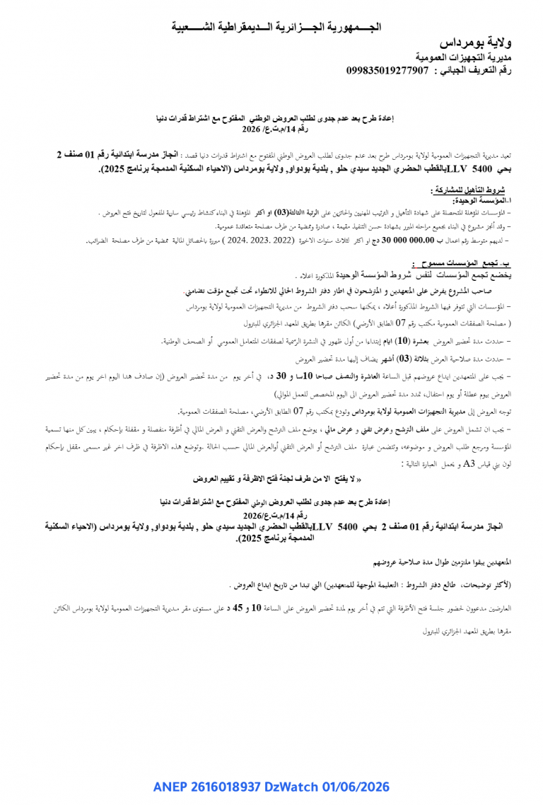 إعادة طرح بعد عدم جدوى لطلب العروض الوطني المفتوح مع اشتراط قدرات دنيا