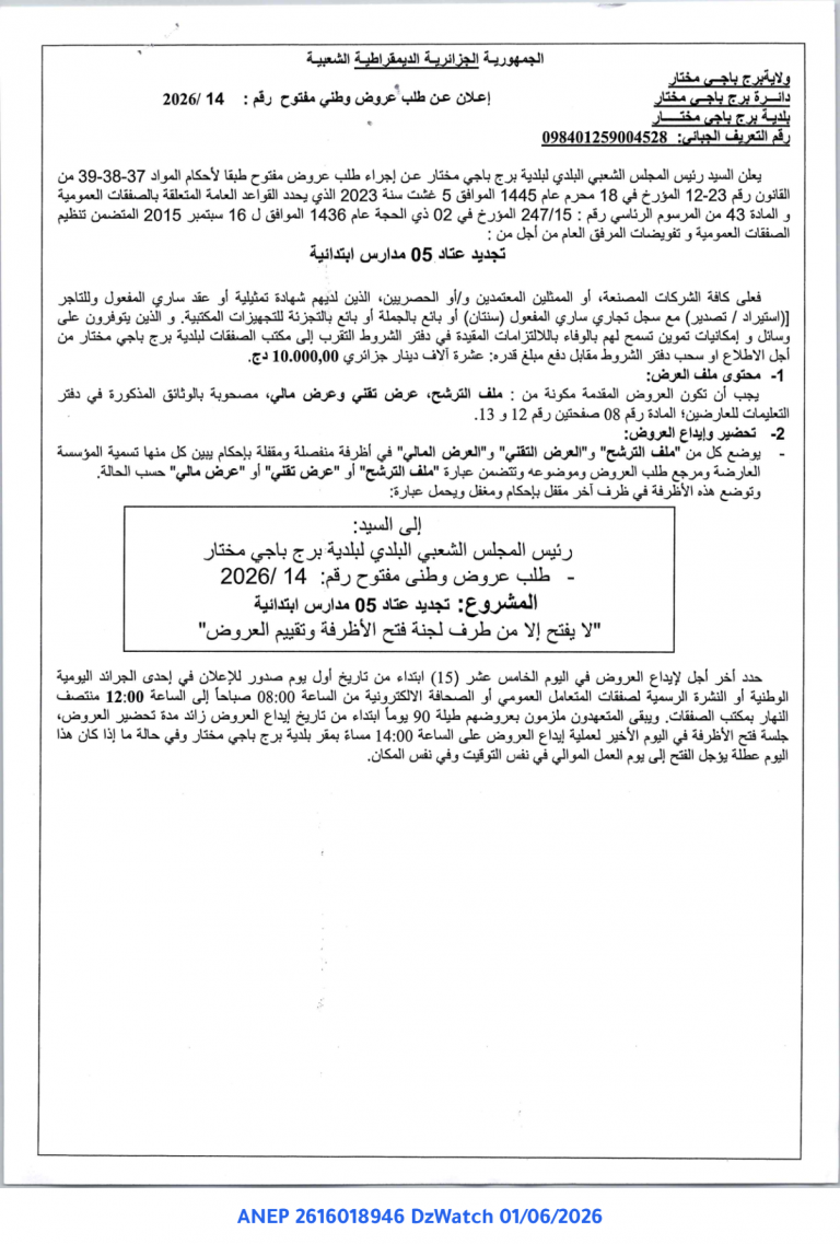 إعلان عن طلب عروض وطني مفتوح