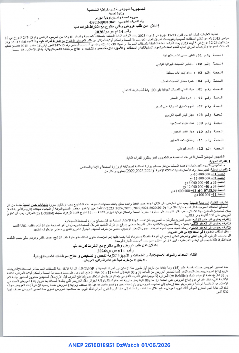 إعلان عن طلب عروض وطني مفتوح مع اشتراط قدرات دنيا