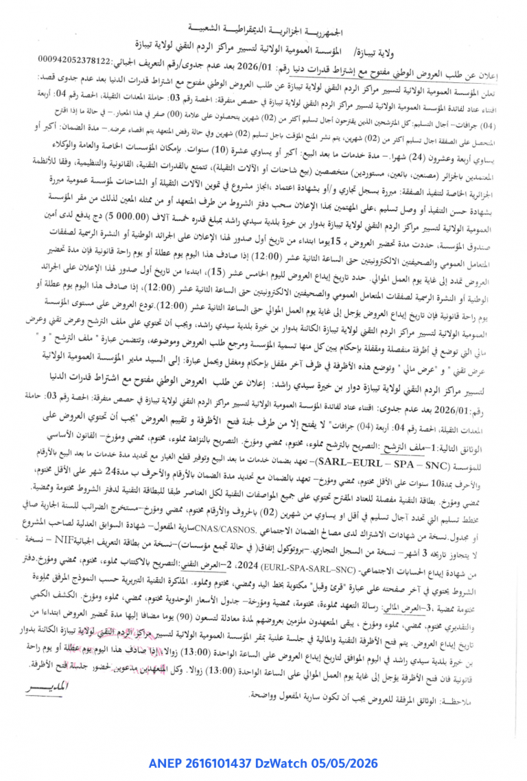 إعلان عن طلب العروض الوطني مفتوح مع إشتراط قدرات دنيا