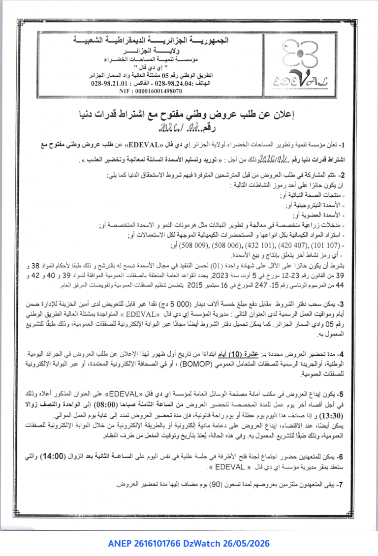 إعلان عن طلب عروض وطني مفتوح مع اشتراط قدرات دنيا