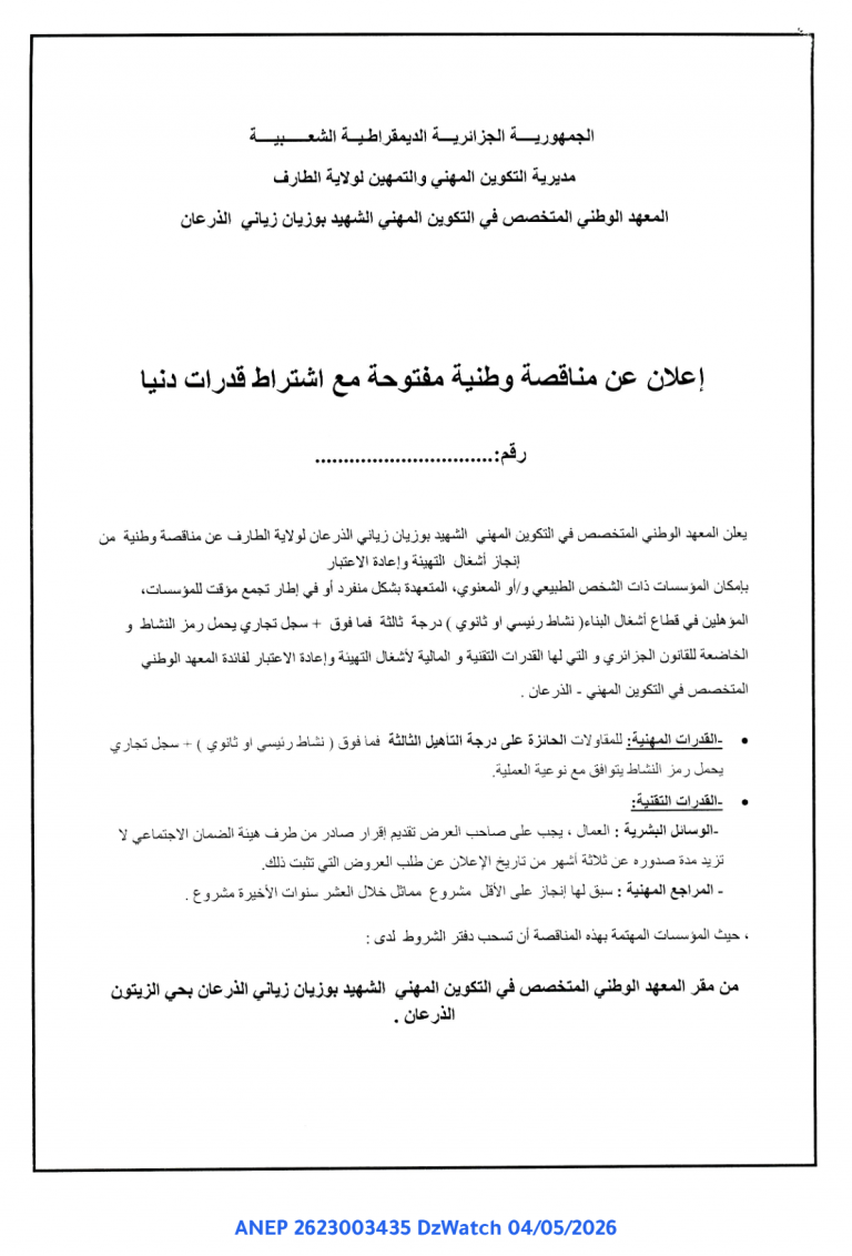إعلان عن مناقصة وطنية مفتوحة مع اشتراط قدرات دنيا