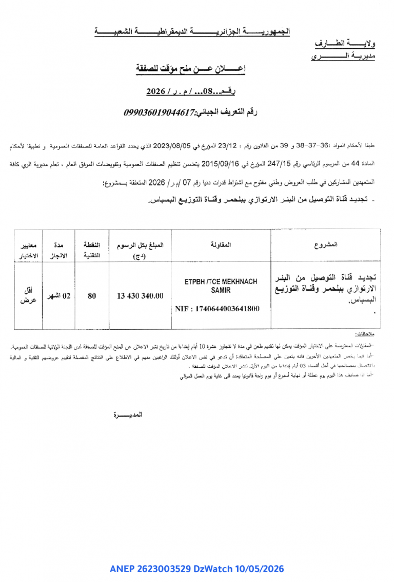 إعلان عن منح مؤقت للصفقة