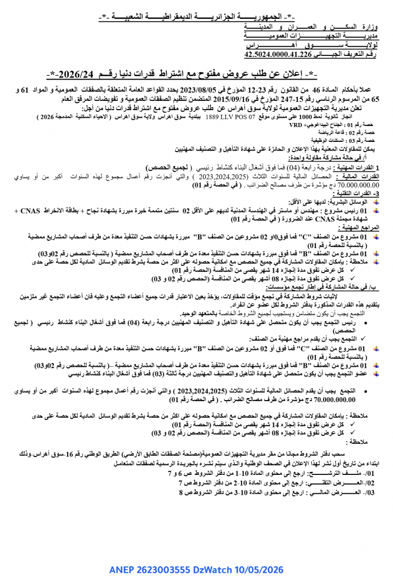 إعلان عن طلب عروض مفتوح مع اشتراط قدرات دنيا