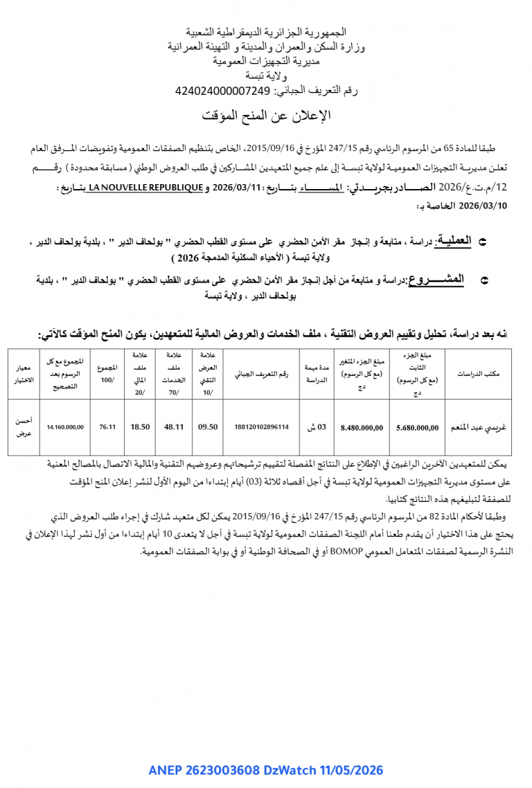 الإعلان عن المنح المؤقت