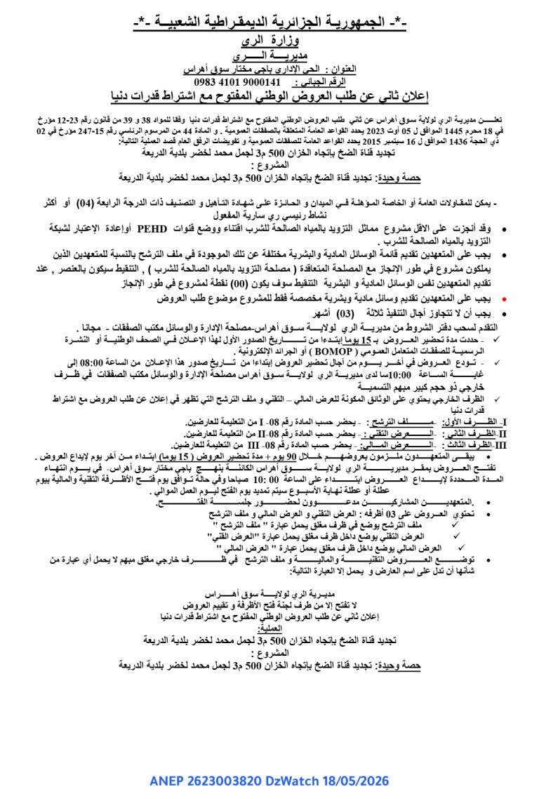 إعلان ثاني عن طلب العروض الوطني المفتوح مع اشتراط قدرات دنيا