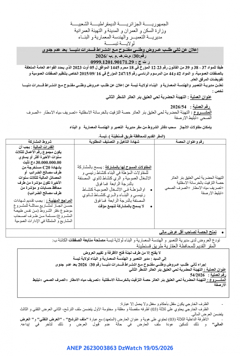 إعلان عن ثاني طلب عروض وطني مفتوح مع اشتراط قدرات دنيا