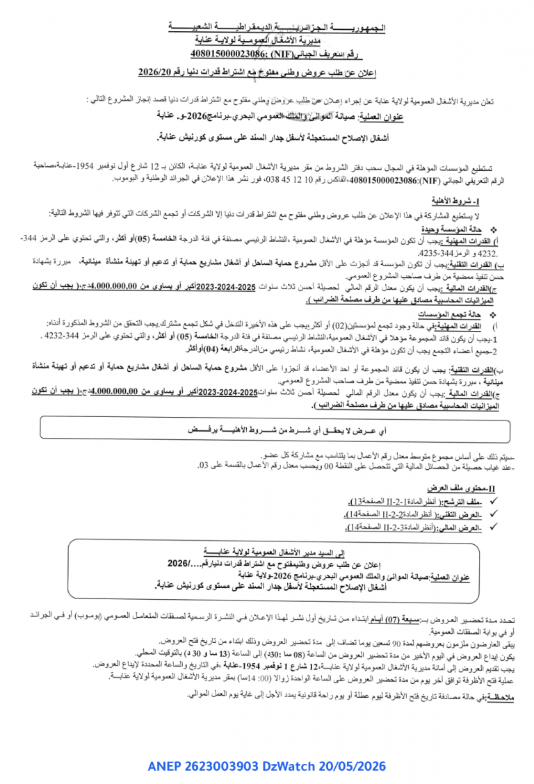 إعلان عن طلب عروض وطني مفتوح مع اشتراط قدرات دنيا