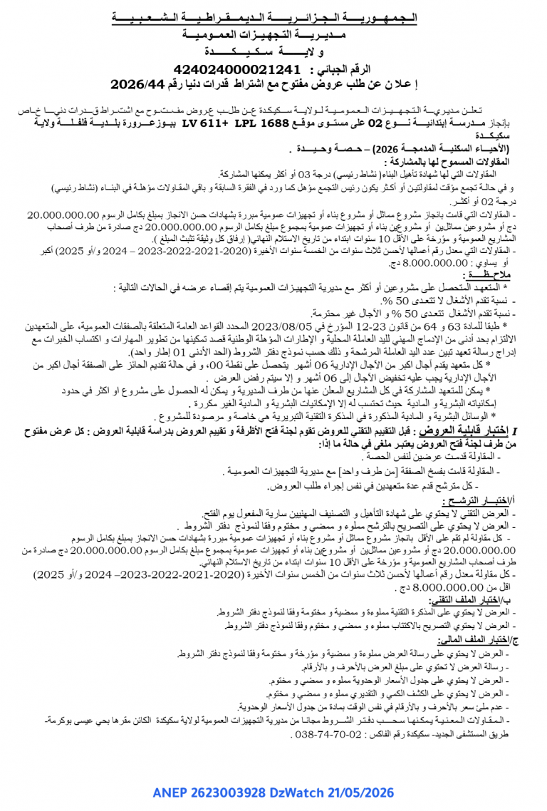 إعلان عن طلب عروض مفتوح مع اشتراط قدرات دنيا