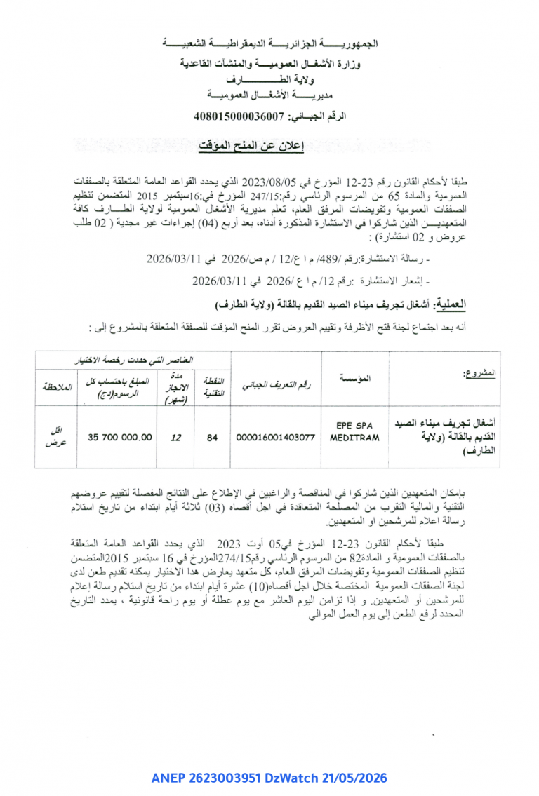 إعلان عن المنح المؤقت