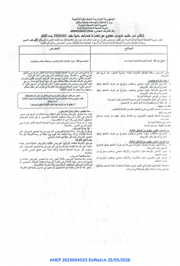 إعلان عن طلب عروض مفتوح مع إشتراط قدرات دنيا