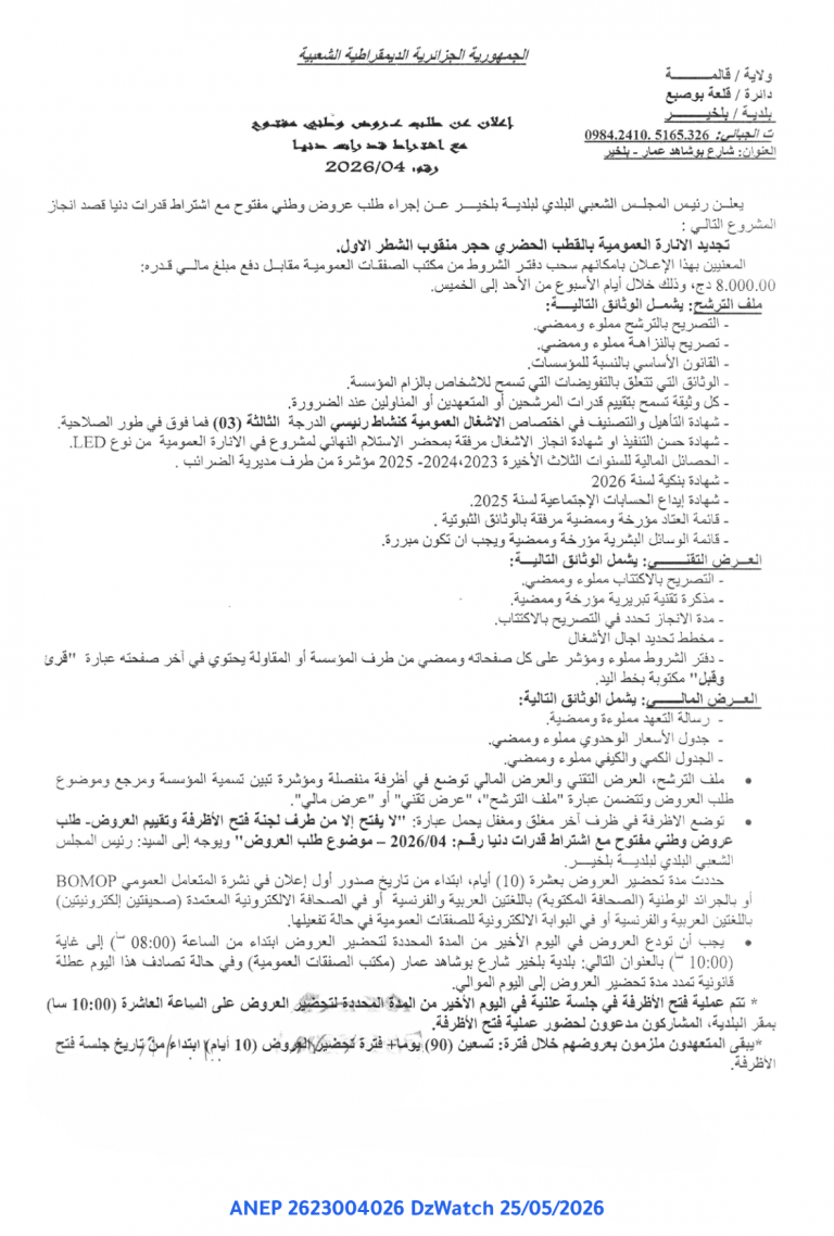 إعلان عن طلب عروض وطني مفتوح