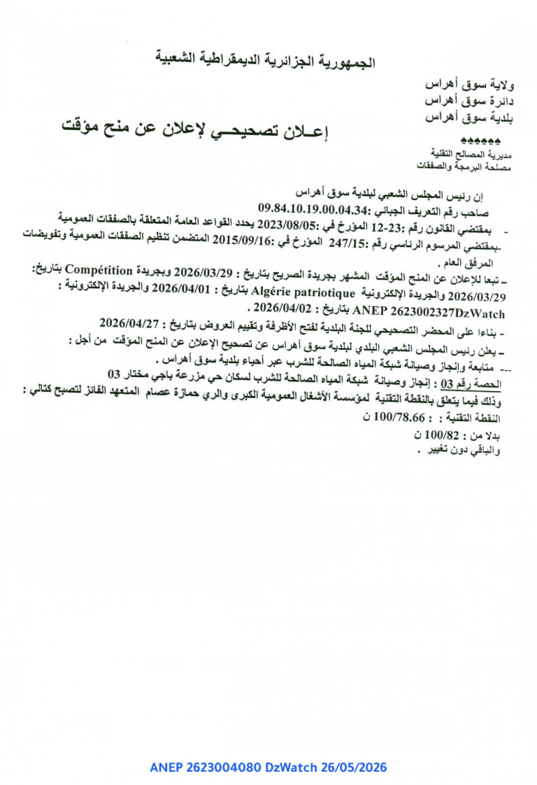 إعلان تصحيحي لإعلان عن منح مؤقت