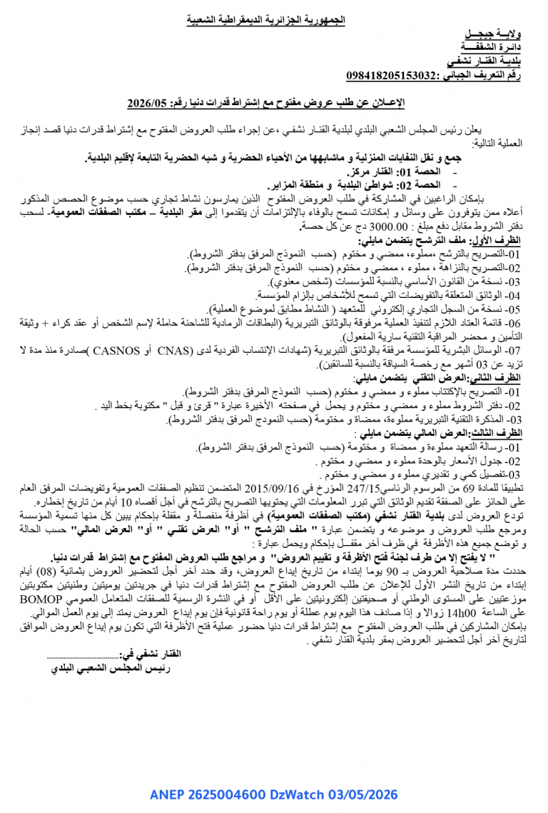 الإعلان عن طلب عروض مفتوح مع إشتراط قدرات دنيا