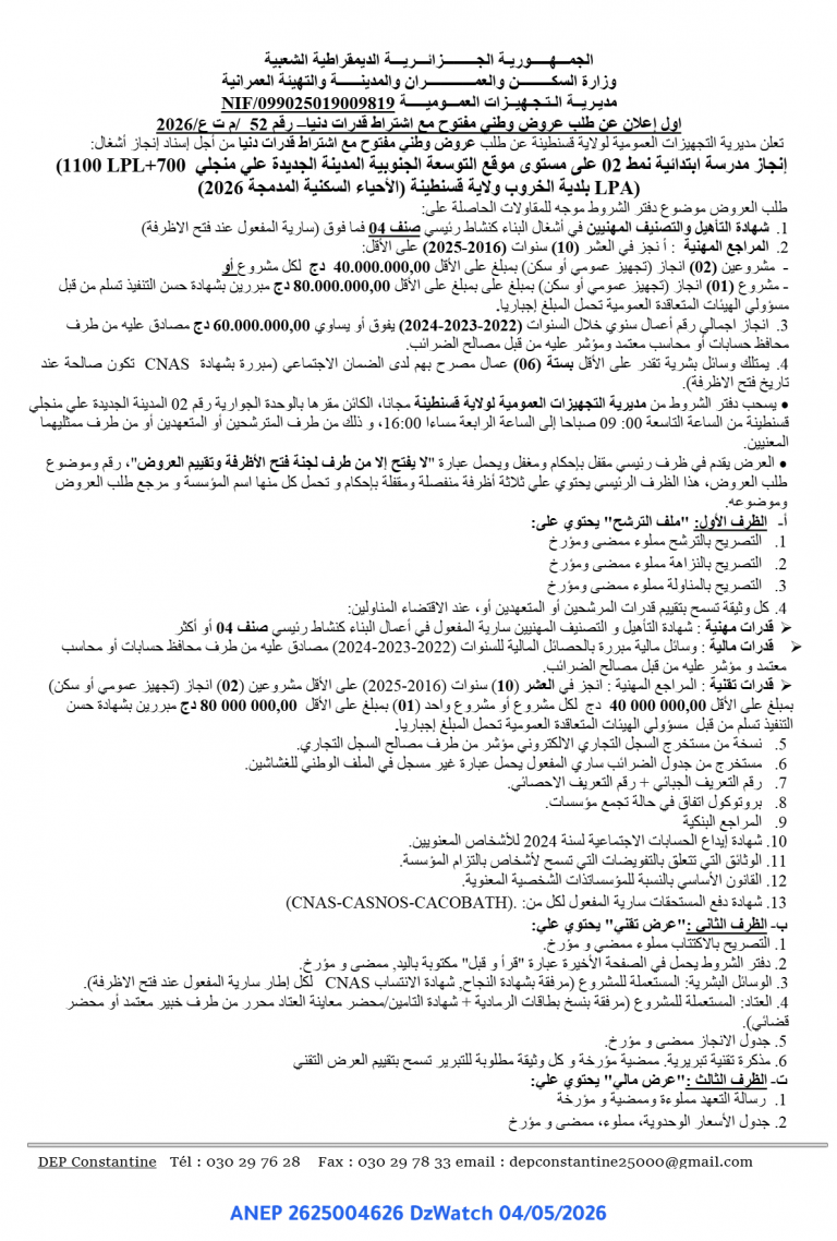 أول إعلان عن طلب عروض وطني مفتوح مع اشتراط قدرات دنيا