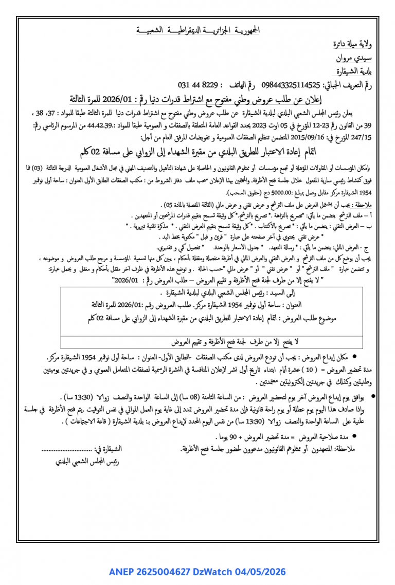 إعلان عن طلب عروض وطني مفتوح مع اشتراط قدرات دنيا
