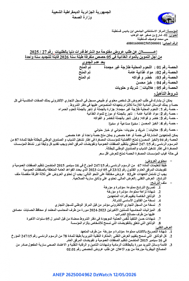 إعلان عن طلب عروض مفتوحة مع اشتراط قدرات دنيا بالطلبيات رقم 27 / 2025