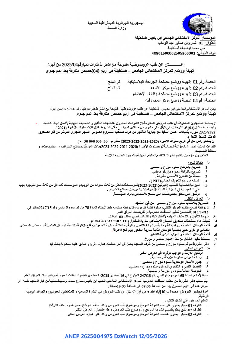 إعلان عن طلب عروض وطنية مفتوحة