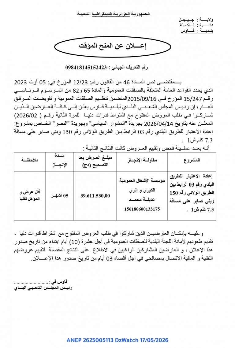 إعلان عن المنح المؤقت