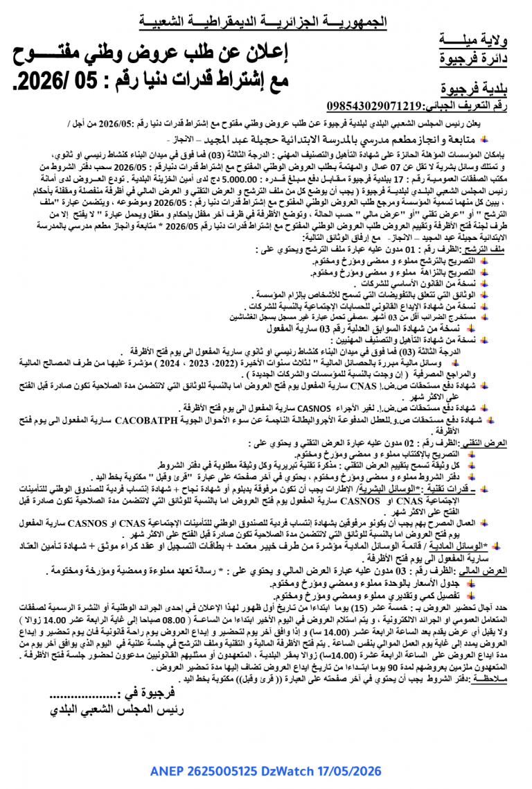إعلان عن طلب عروض وطني مفتوح مع إشتراط قدرات دنيا