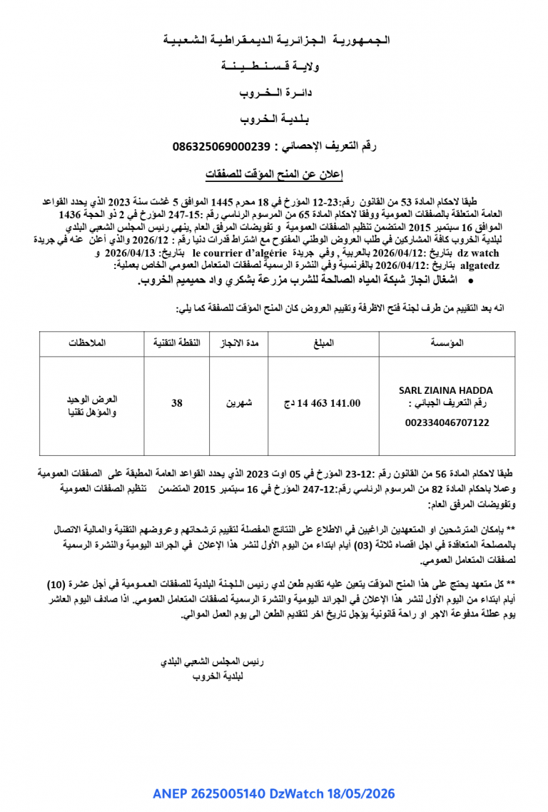 إعلان عن المنح المؤقت للصفقات