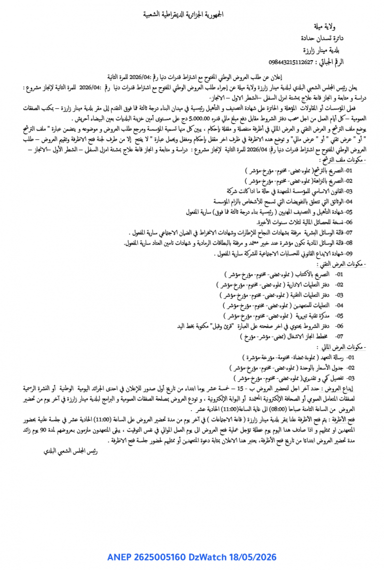 إعلان عن طلب العروض الوطني المفتوح مع اشتراط قدرات دنيا