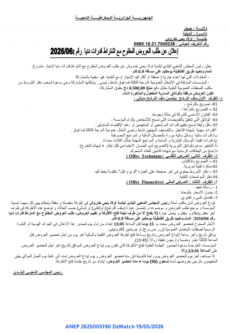 إعلان عن طلب العروض المفتوح مع اشتراط قدرات دنيا