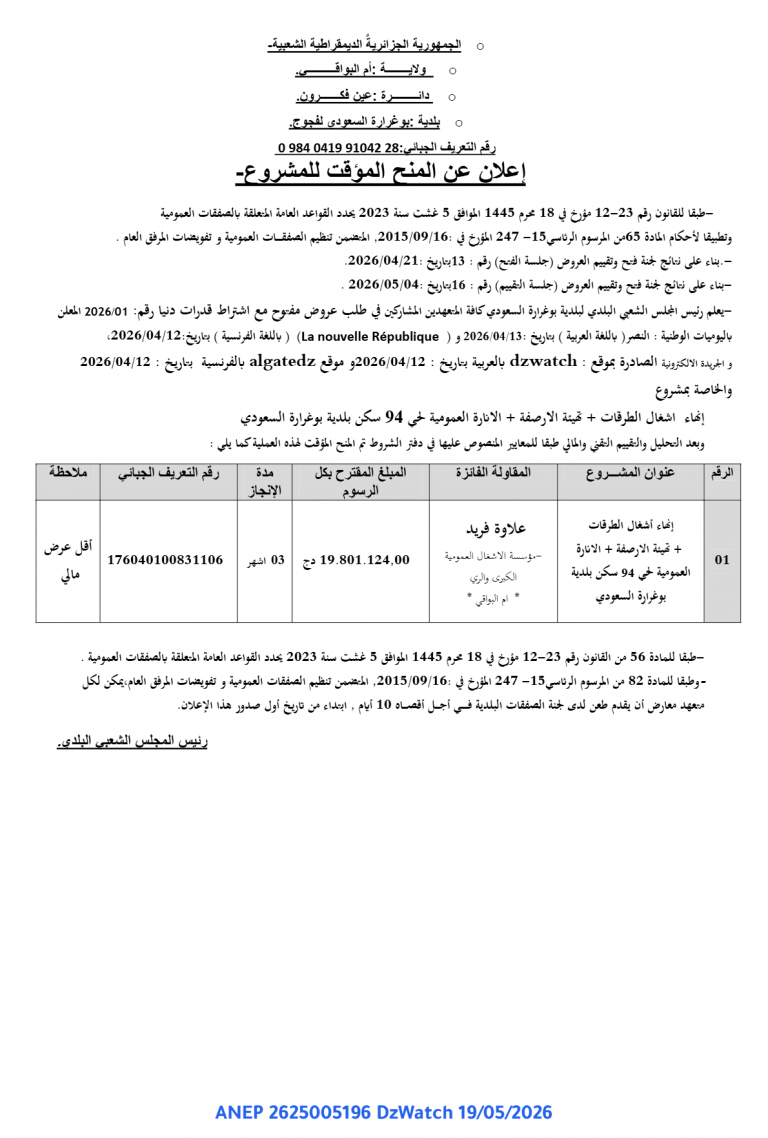 إعلان عن المنح المؤقت للمشروع