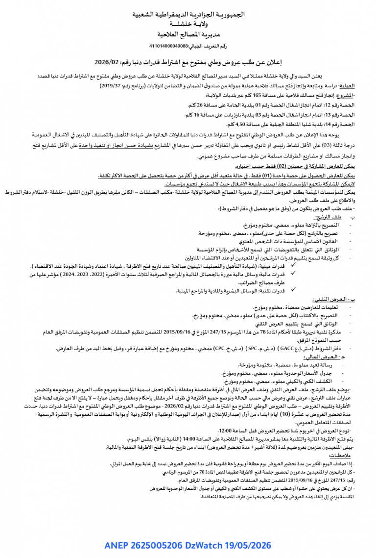 إعلان عن طلب عروض وطني مفتوح مع اشتراط قدرات دنيا