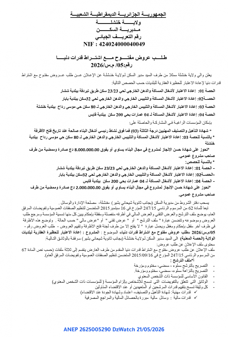 طلب عروض مفتوح مع اشتراط قدرات دنيا