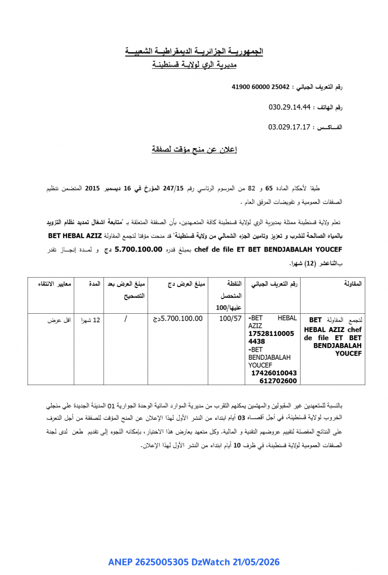 إعلان عن منح مؤقت لصفقة