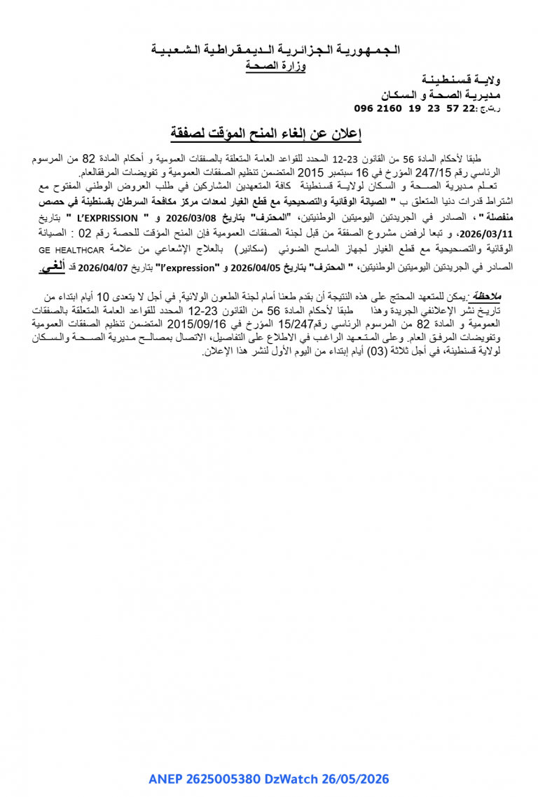 إعلان عن إلغاء المنح المؤقت لصفقة
