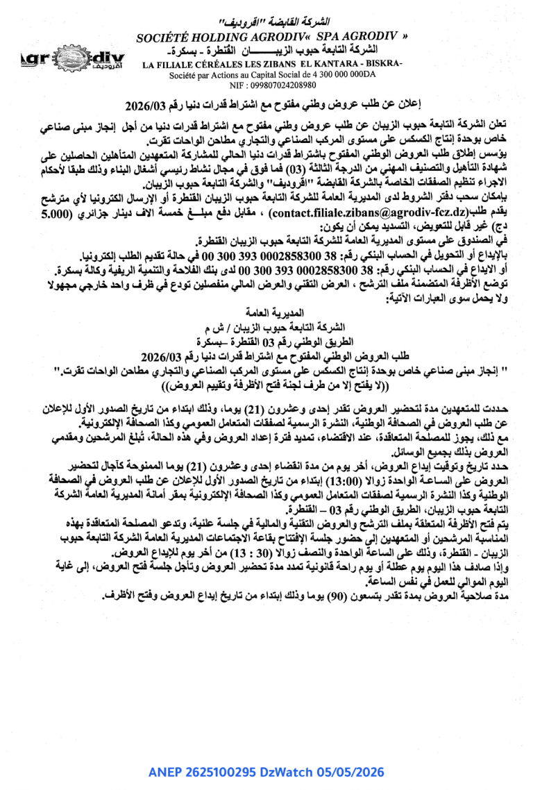 إعلان عن طلب عروض وطني مفتوح