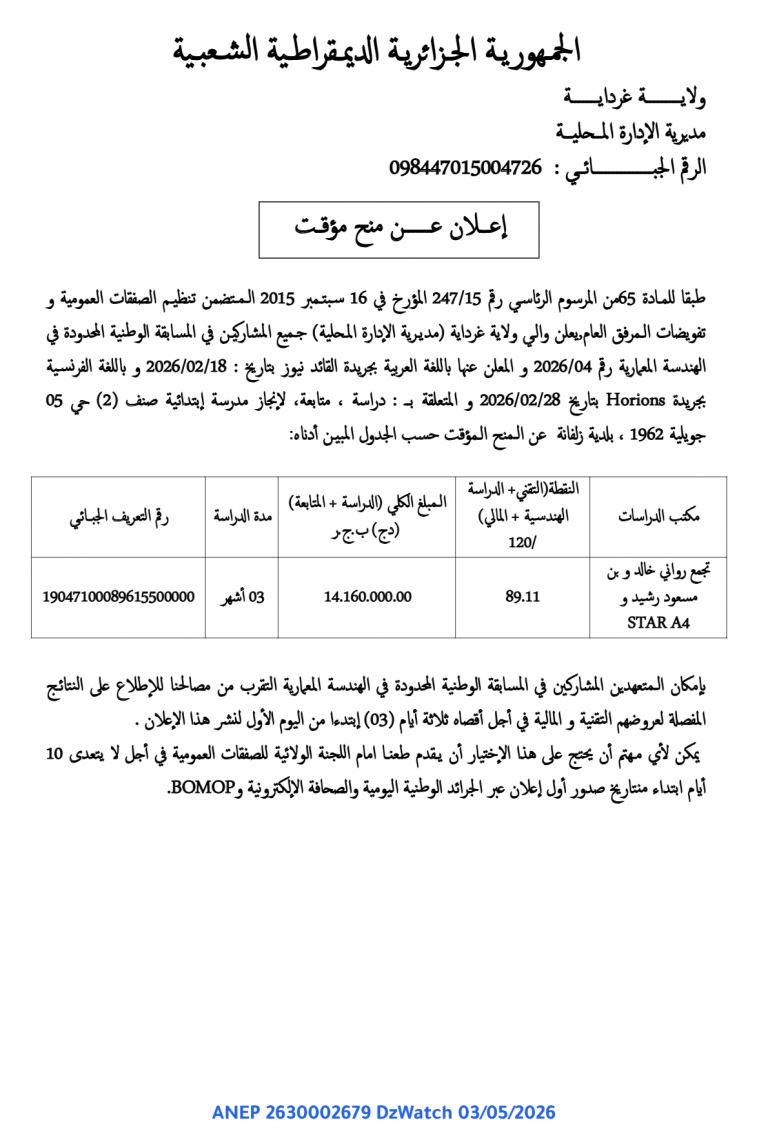 إعلان عن منح مؤقت