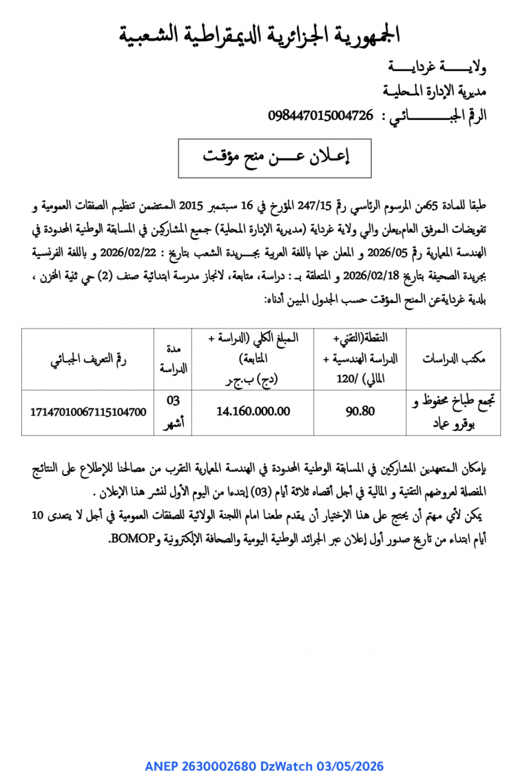 إعلان عن منح مؤقت
